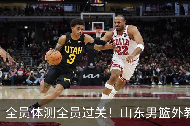 全员体测全员过关！山东男篮外教胡安正式到队，三名外援通过CBA新规审查、无任何案底，全队登泰山祈福，新赛季蓄势待发