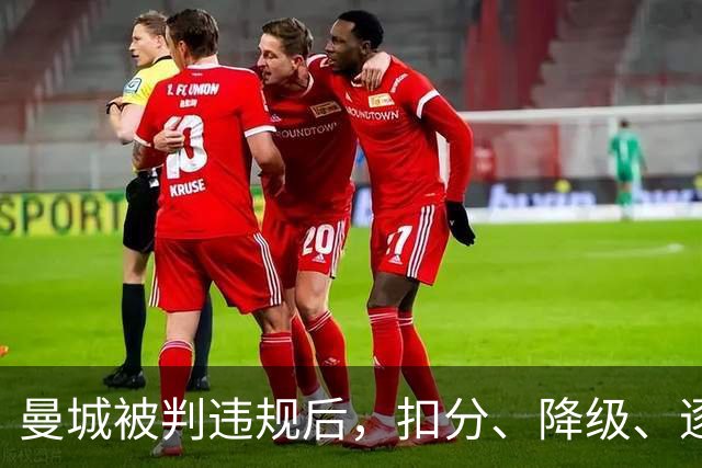 曼城被判违规后，扣分、降级、逐出英超到底怎么走？