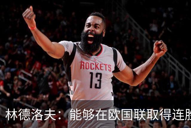 林德洛夫：能够在欧国联取得连胜的感觉不错；要延续这种势头