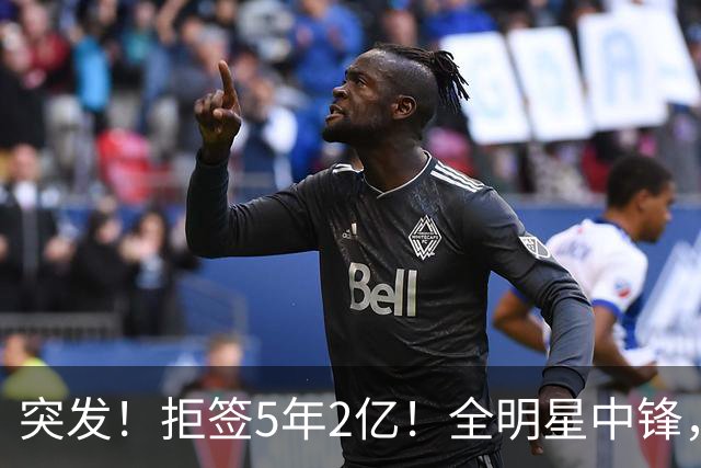 突发！拒签5年2亿！全明星中锋，太作死了..