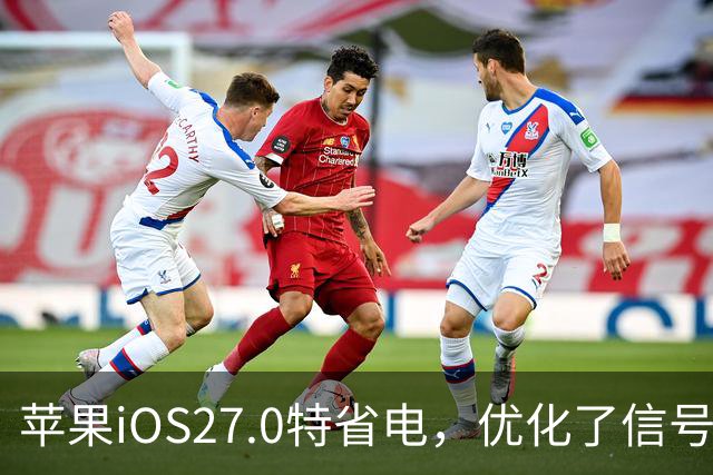 苹果iOS27.0特省电，优化了信号和温控，建议都升级