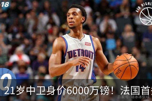 21岁中卫身价6000万镑！法国首秀惊艳全场，利物浦捡到宝，范戴克接班人有了